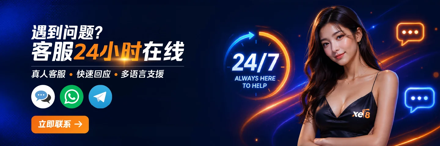 xe8娱乐城24小时客服支援，通过在线客服、WhatsApp和Telegram提供真人支援，多语言快速回应
